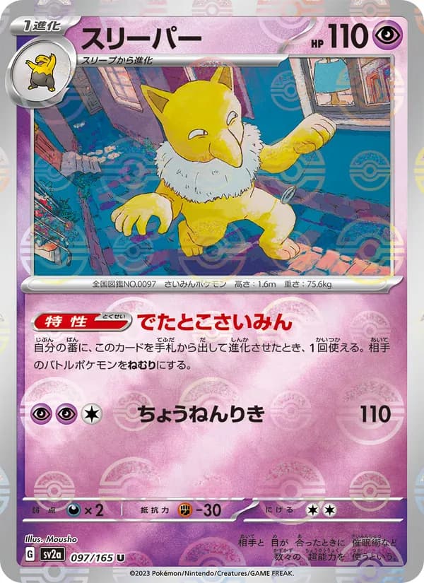 スリーパー – ポケモンカード151 097