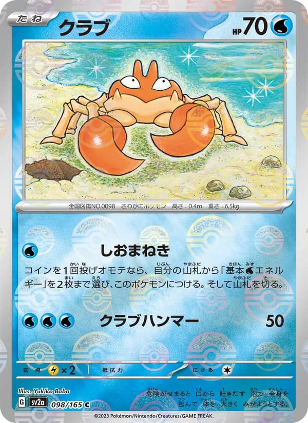 クラブ – ポケモンカード151 098