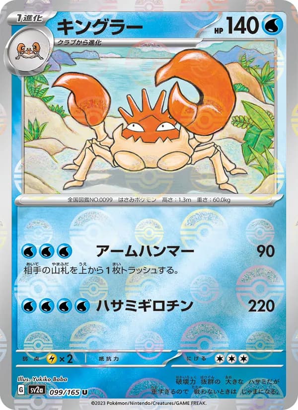 キングラー – ポケモンカード151 099