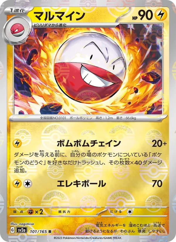 マルマイン – ポケモンカード151 101