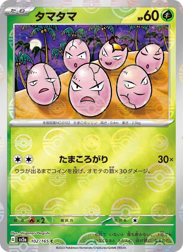 タマタマ – ポケモンカード151 102