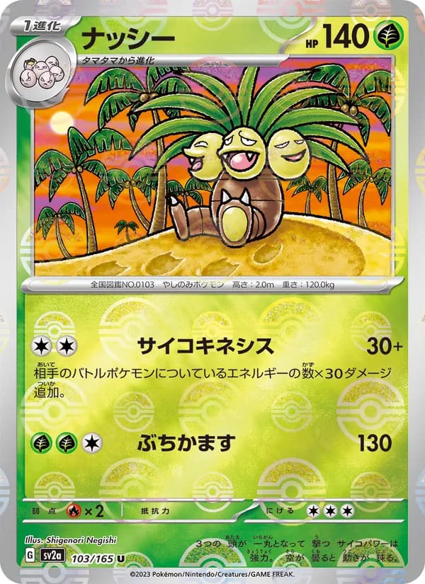 ナッシー – ポケモンカード151 103