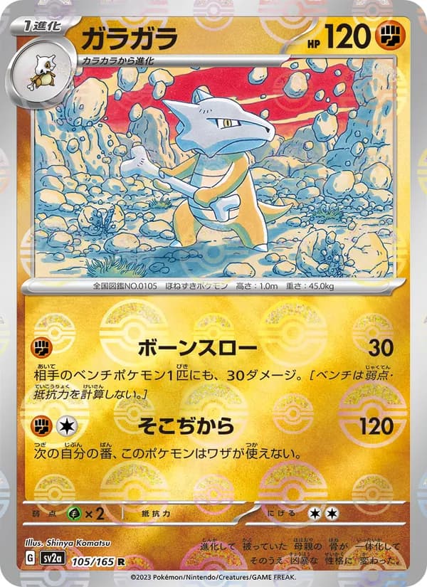 ガラガラ – ポケモンカード151 105