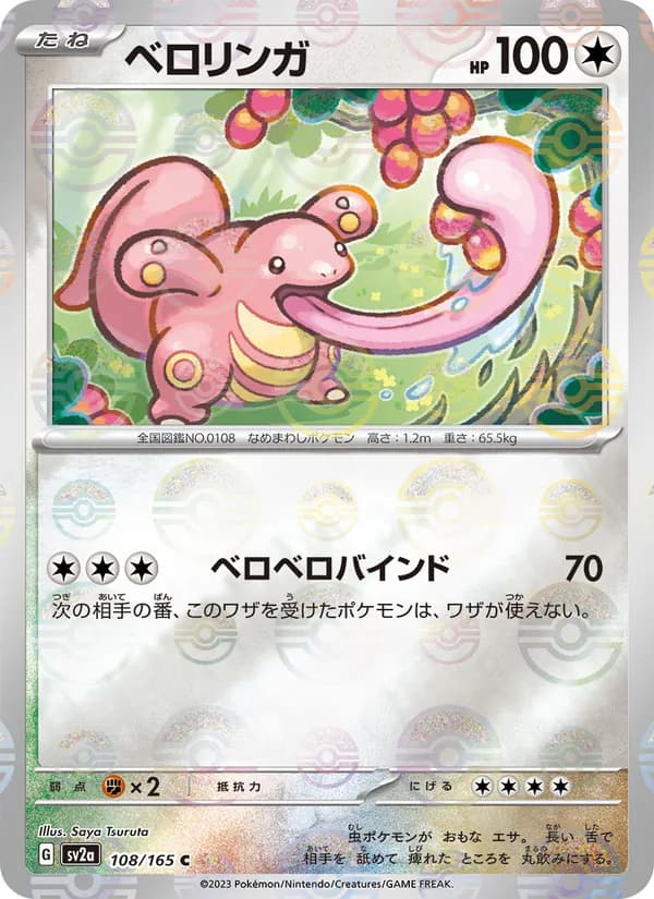 ベロリンガ – ポケモンカード151 108