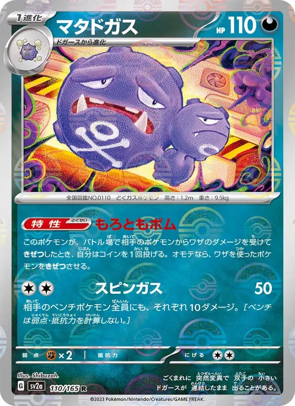 マタドガス – ポケモンカード151 110