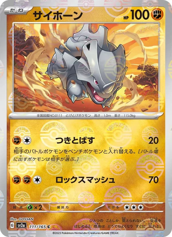 サイホーン – ポケモンカード151 111