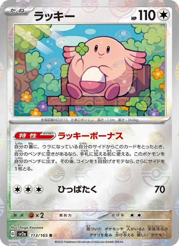 ラッキー – ポケモンカード151 113