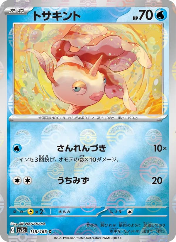 トサキント – ポケモンカード151 118