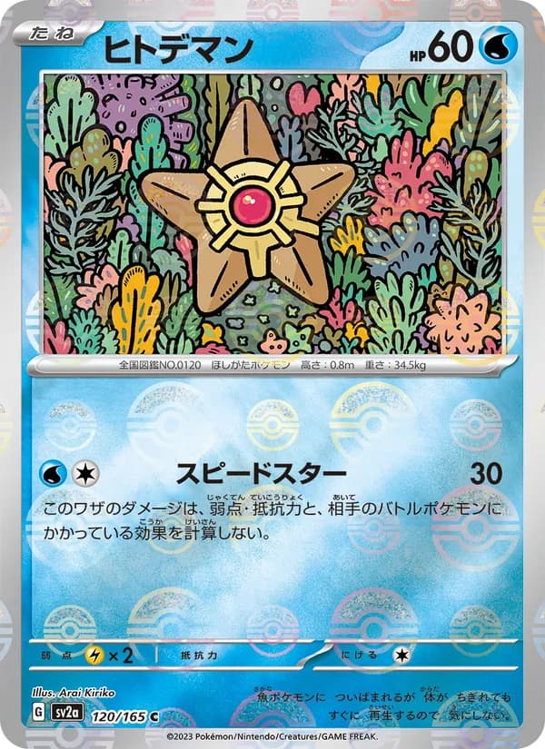 ヒトデマン – ポケモンカード151 120
