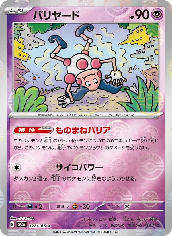 バリヤード – ポケモンカード151 122