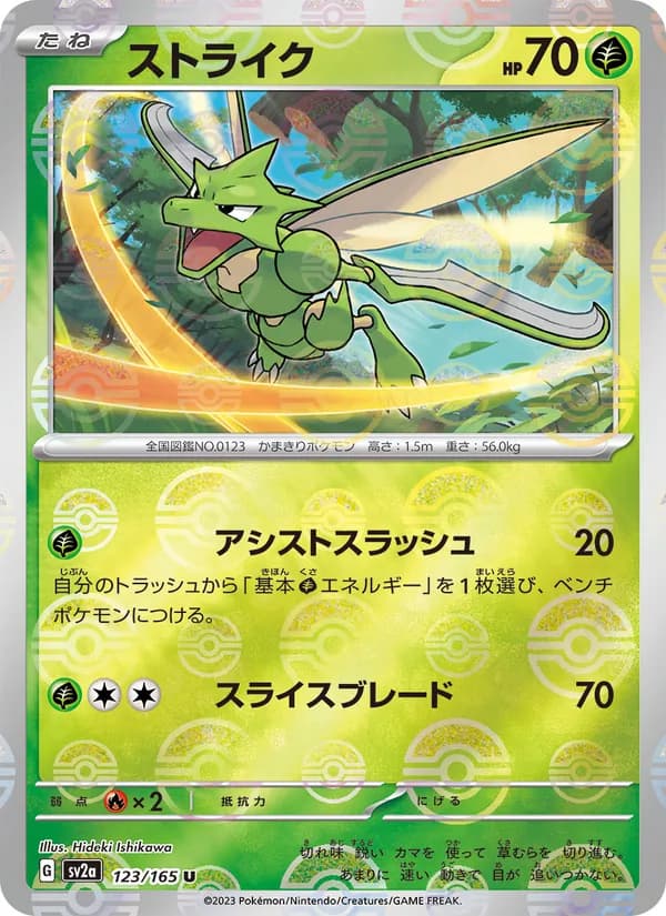 ストライク – ポケモンカード151 123