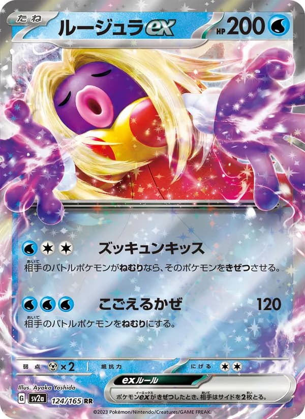 ルージュラex – ポケモンカード151 124