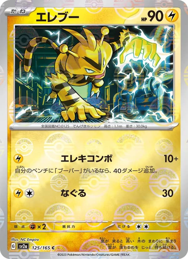エレブー – ポケモンカード151 125
