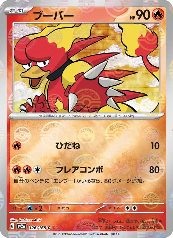 ブーバー – ポケモンカード151 126