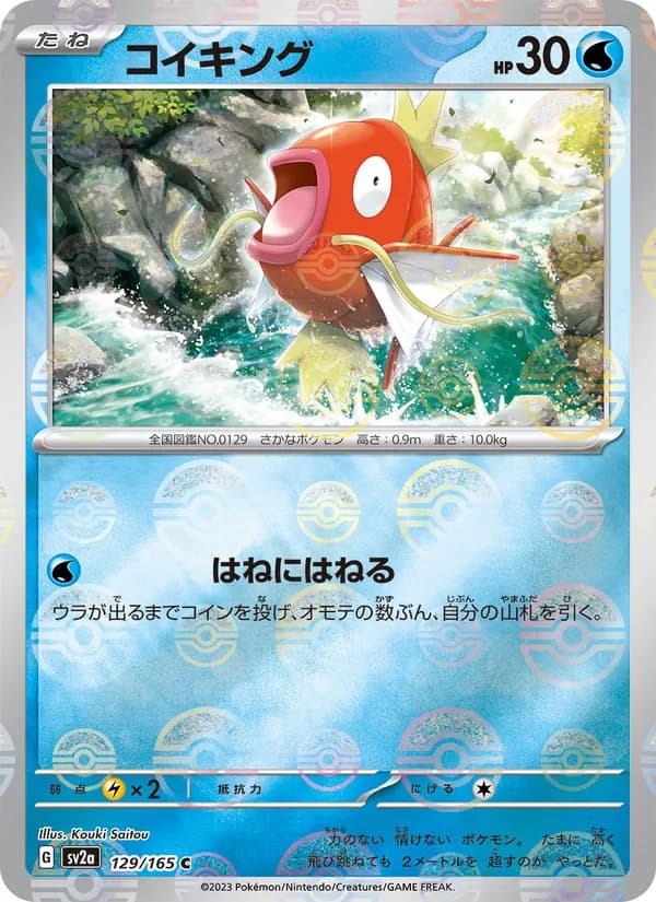 コイキング – ポケモンカード151 129
