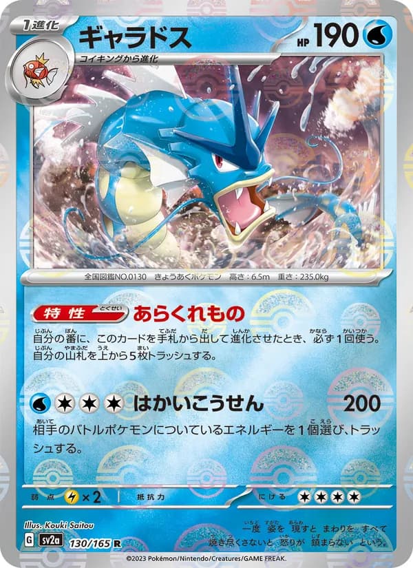 ギャラドス – ポケモンカード151 130