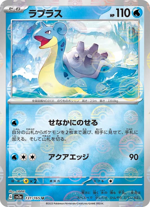 ラプラス – ポケモンカード151 131