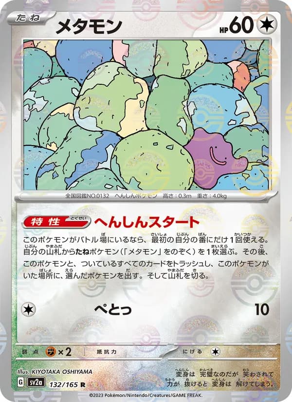 メタモン – ポケモンカード151 132