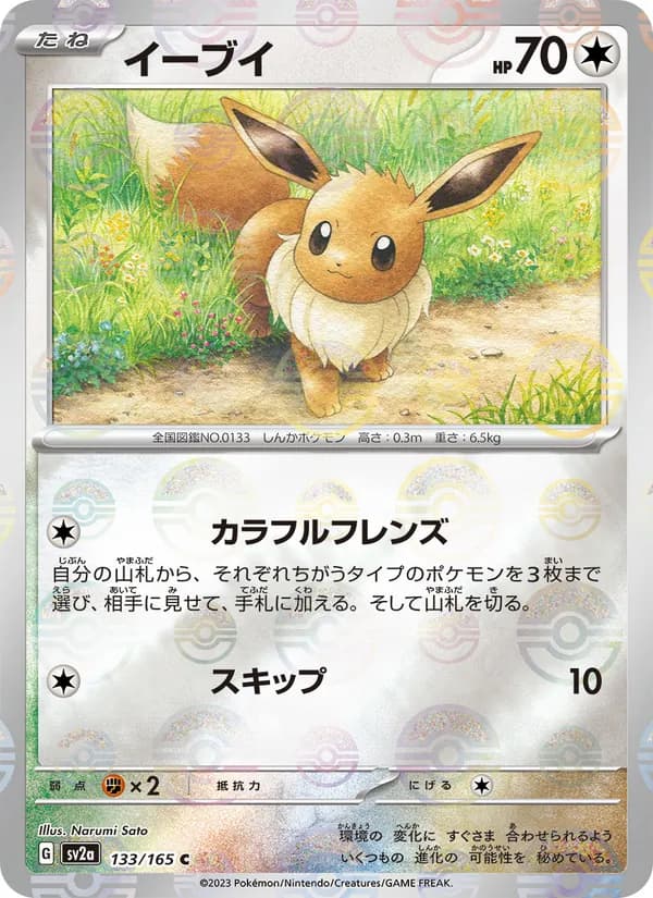 イーブイ – ポケモンカード151 133