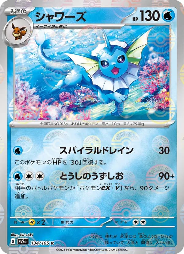 シャワーズ – ポケモンカード151 134