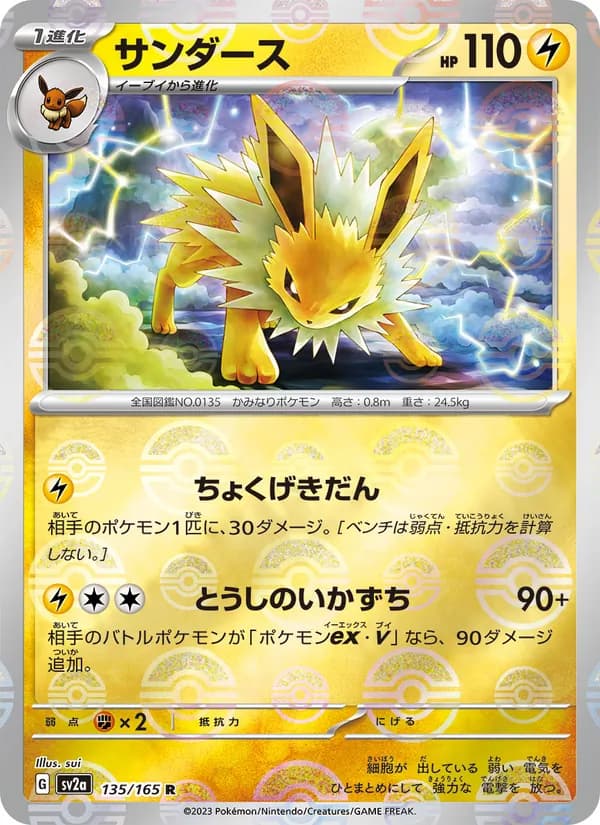 サンダース – ポケモンカード151 135