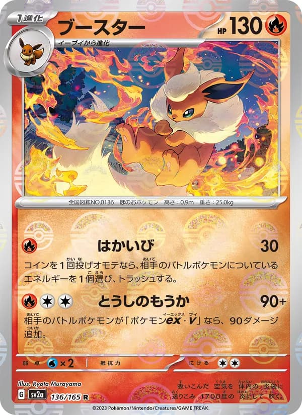 ブースター – ポケモンカード151 136