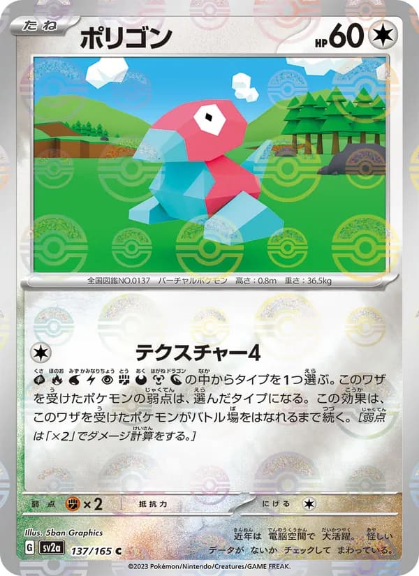 ポリゴン – ポケモンカード151 137