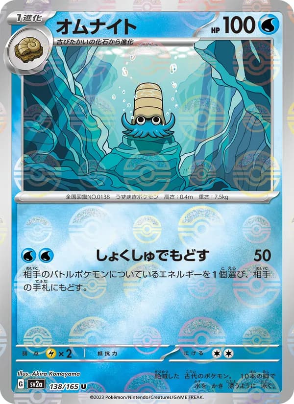 オムナイト – ポケモンカード151 138