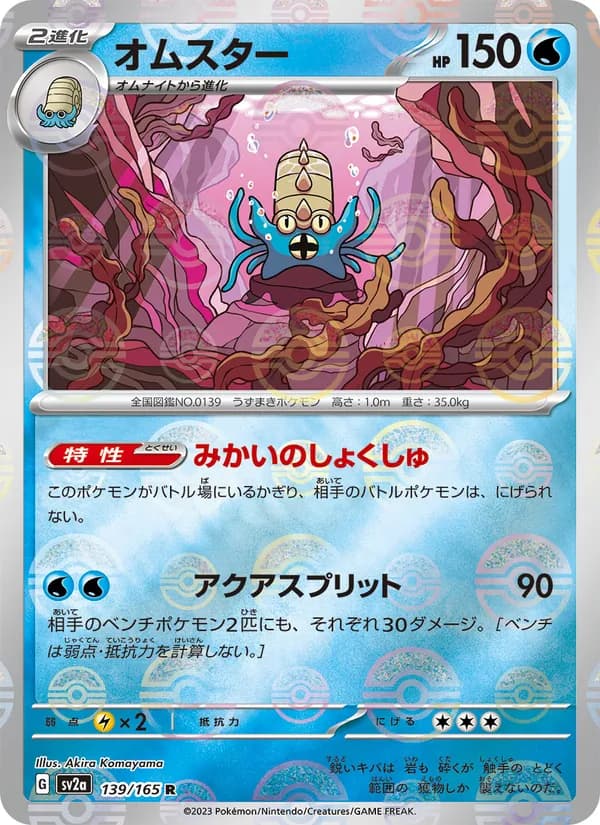 オムスター – ポケモンカード151 139