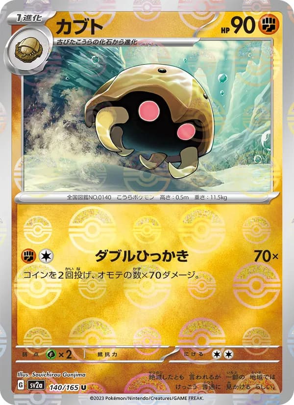 カブト – ポケモンカード151 140