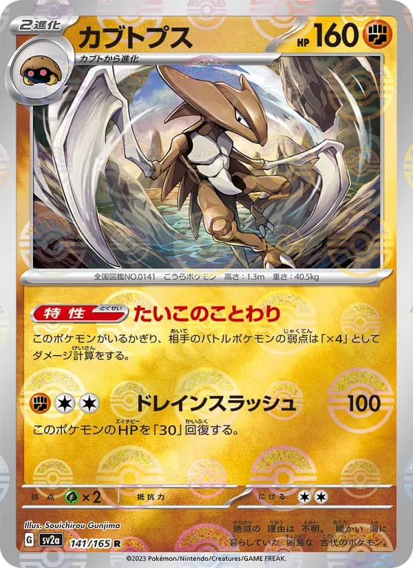 カブトプス – ポケモンカード151 141
