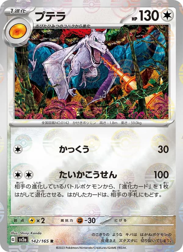 プテラ – ポケモンカード151 142