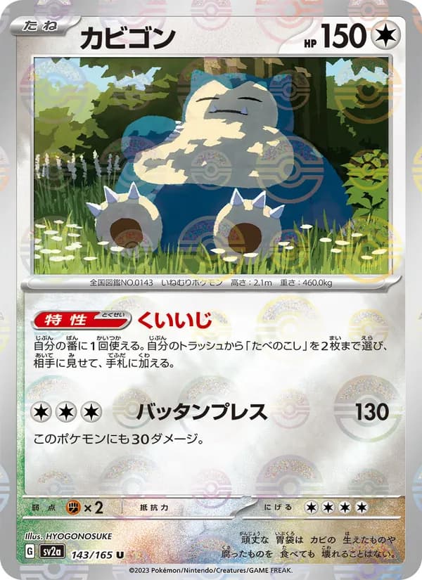 カビゴン – ポケモンカード151 143
