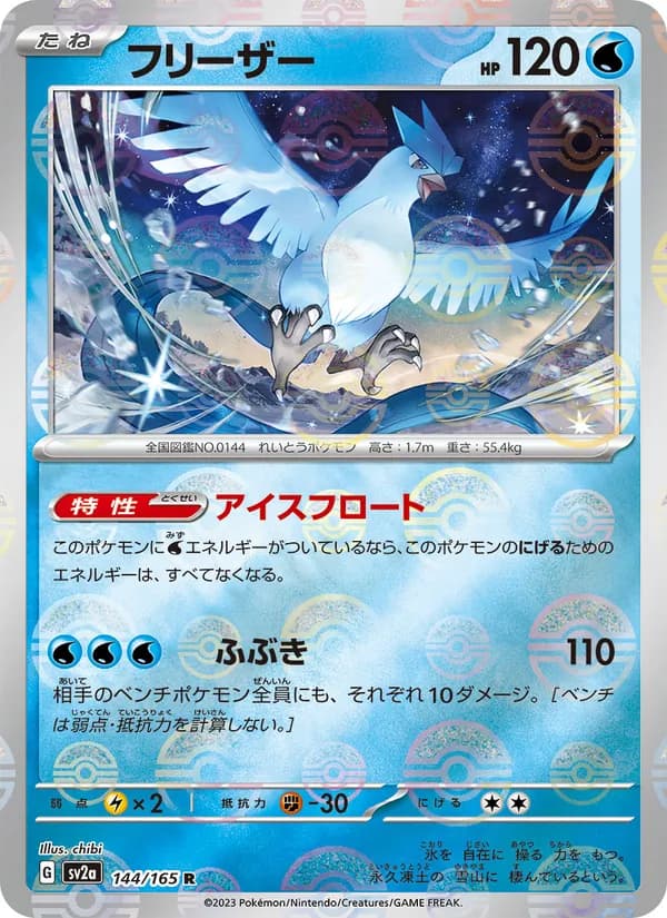 フリーザー – ポケモンカード151 144