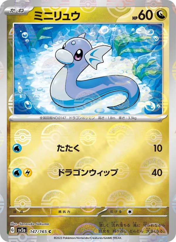 ミニリュウ – ポケモンカード151 147