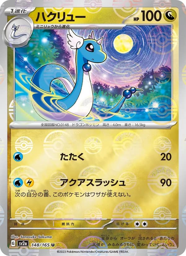 ハクリュー – ポケモンカード151 148