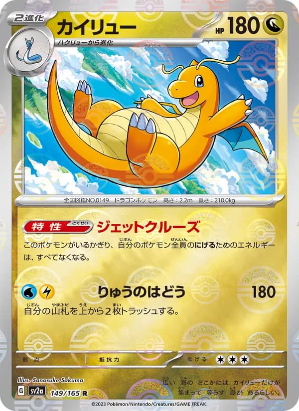 カイリュー – ポケモンカード151 149
