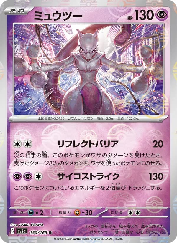 ミュウツー – ポケモンカード151 150