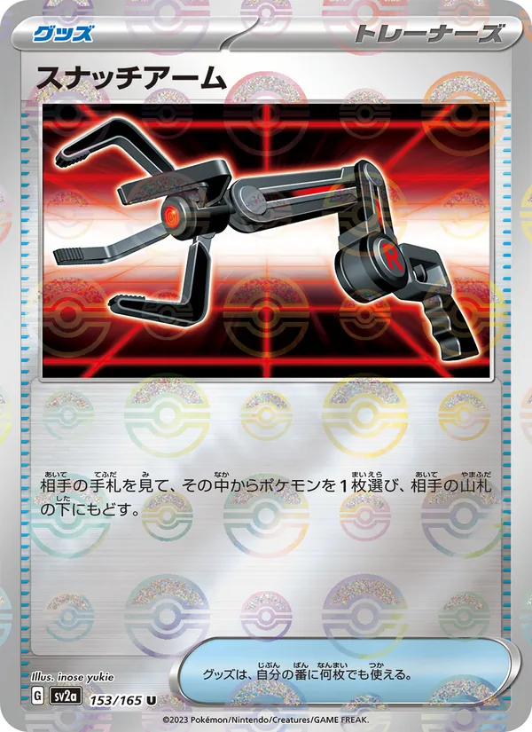 スナッチアーム – ポケモンカード151 153