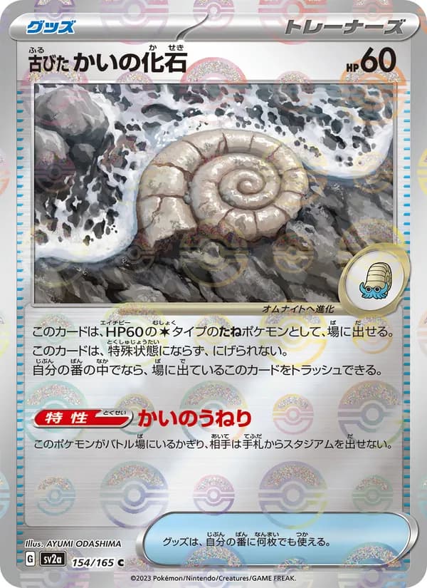 古びたかいの化石 – ポケモンカード151 154
