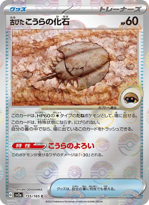 古びたこうらの化石 – ポケモンカード151 155