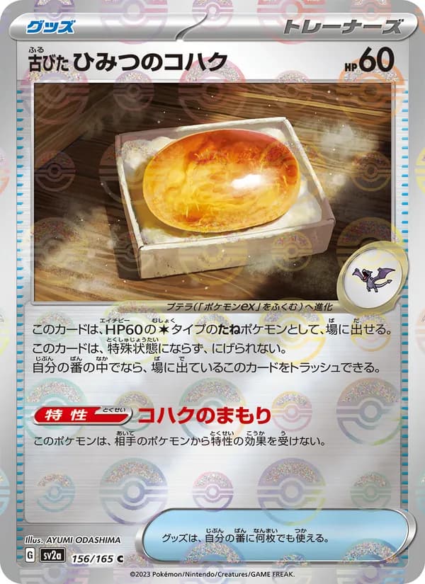 古びたひみつのコハク – ポケモンカード151 156