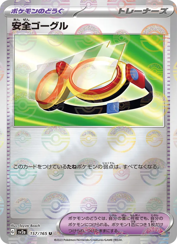 安全ゴーグル – ポケモンカード151 157