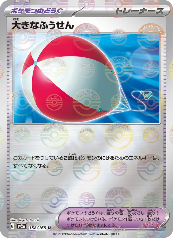 大きなふうせん – ポケモンカード151 158