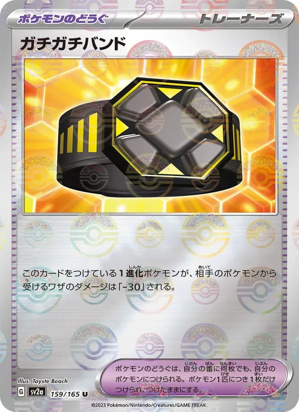 ガチガチバンド – ポケモンカード151 159