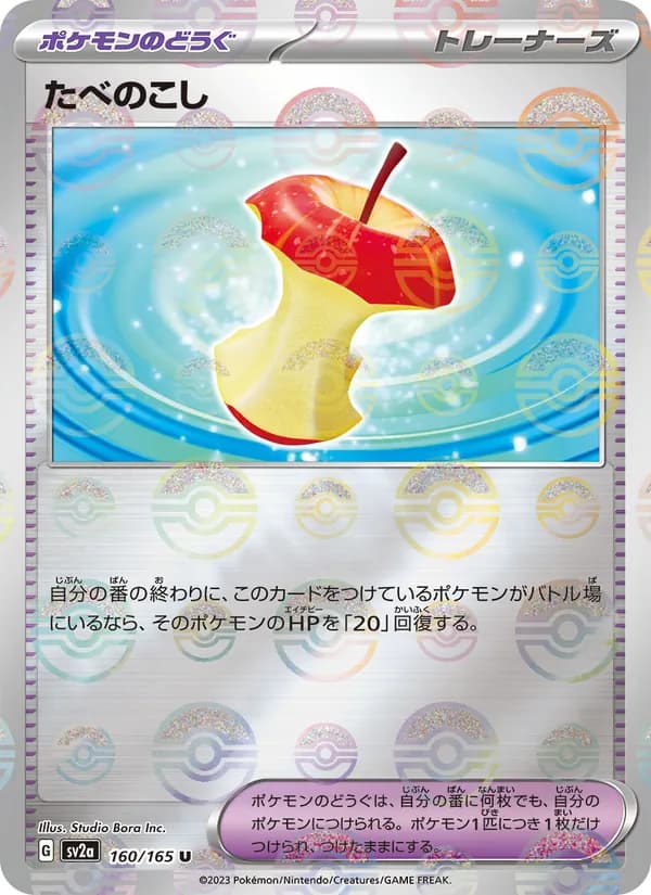 たべのこし – ポケモンカード151 160
