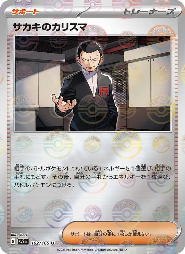 サカキのカリスマ – ポケモンカード151 162