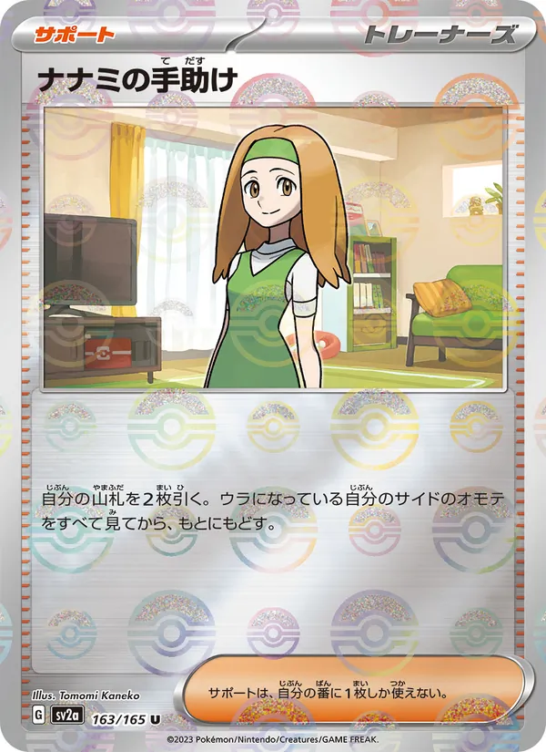 ナナミの手助け – ポケモンカード151 163