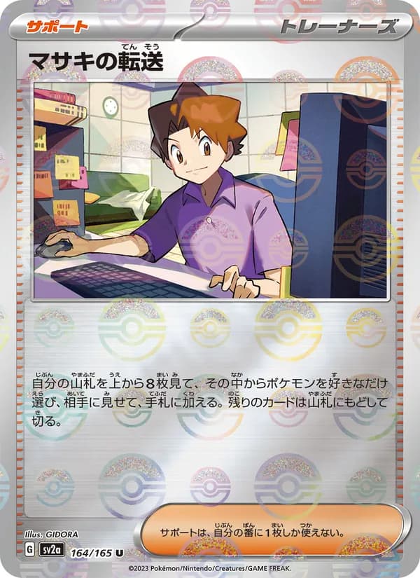 マサキの転送 – ポケモンカード151 164