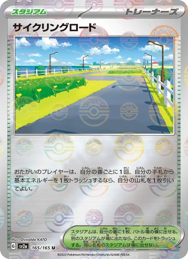 サイクリングロード – ポケモンカード151 165